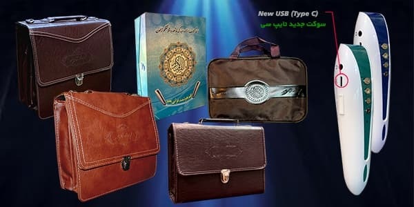 انواع بسته های قلم قرآنی ( قلم هوشمند)